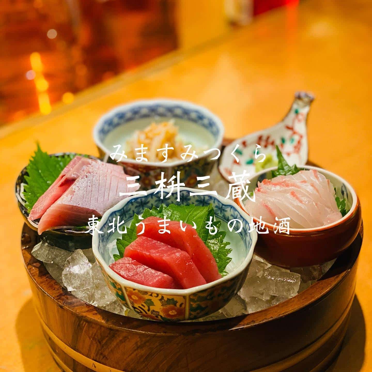 自慢の鮮魚と日本酒@三枡三蔵/仙台/居酒屋/日本酒 /鮮魚/地産地消/個室/gotoeat