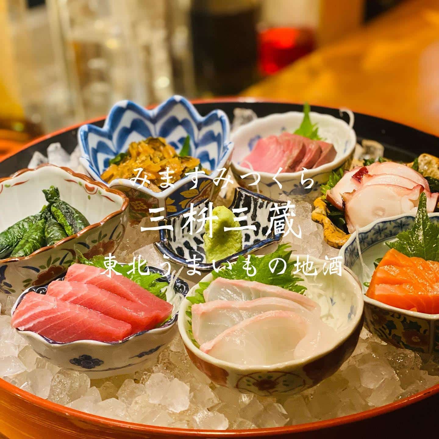 新年会予約受付中@三枡三蔵/仙台/居酒屋/日本酒 /鮮魚/地産地消/個室/忘年会
