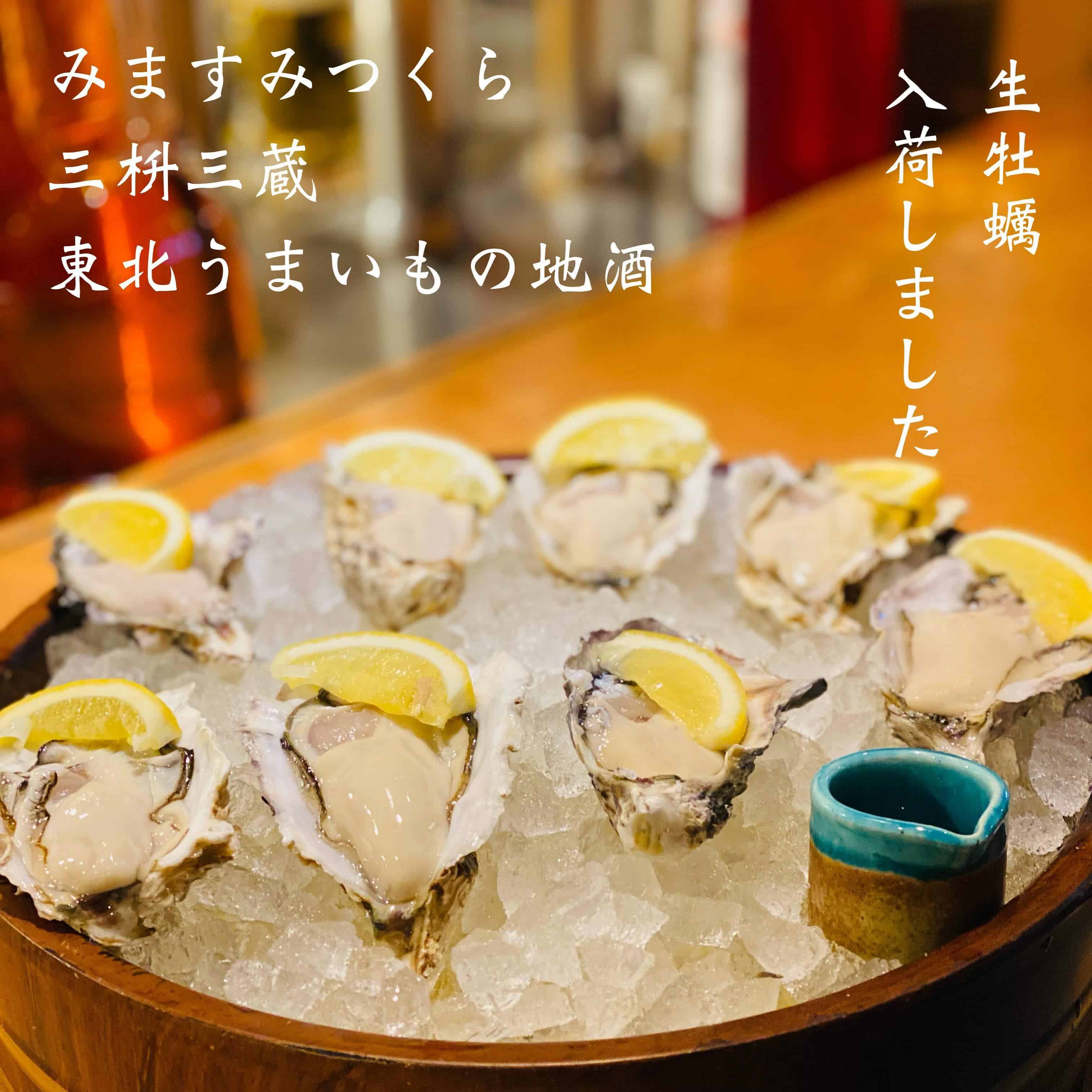 生牡蠣入荷しました@三枡三蔵/仙台/居酒屋/日本酒 /鮮魚/地産地消/個室/歓迎会