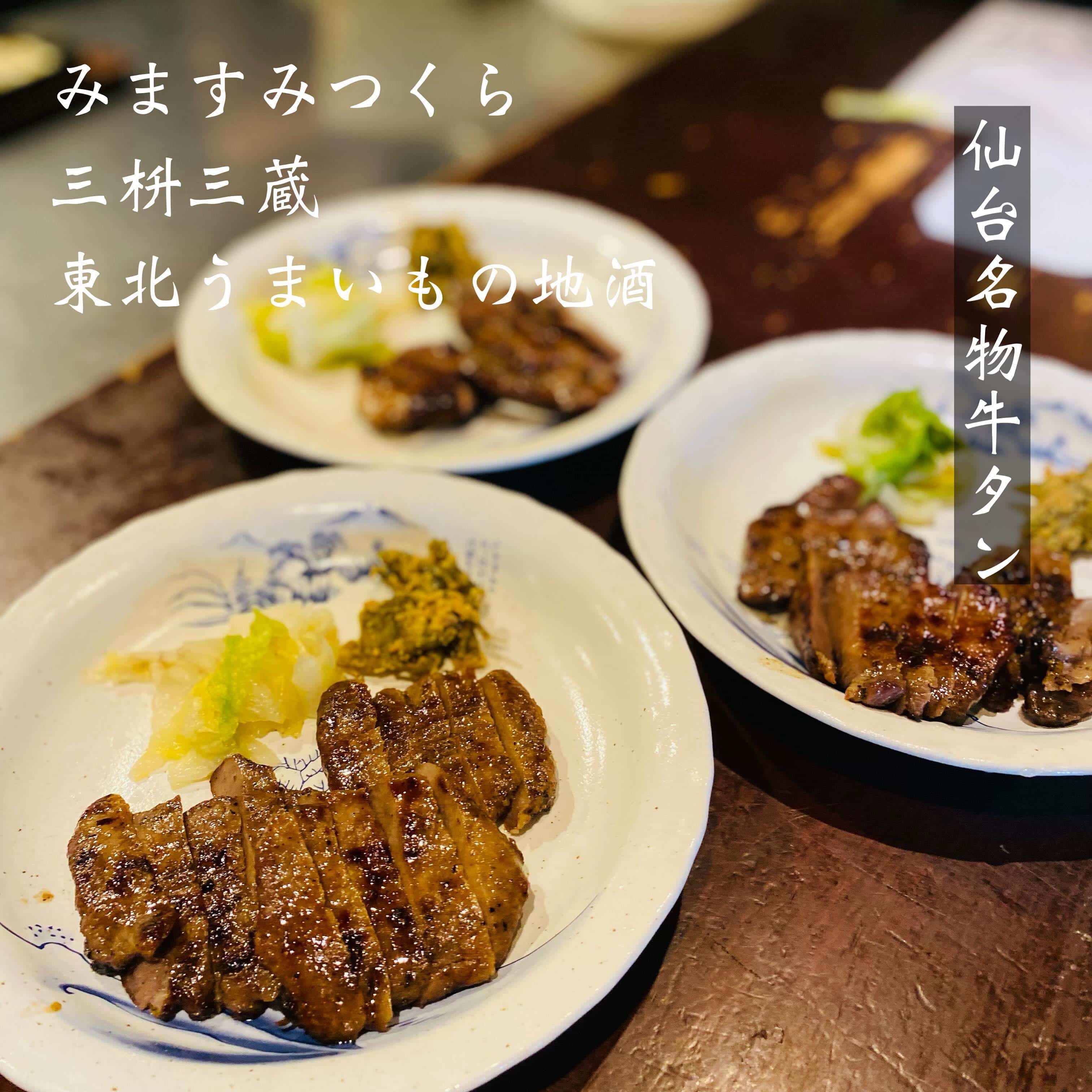 仙台名物牛タン@三枡三蔵/仙台/居酒屋/日本酒 /鮮魚/地産地消/個室/歓迎会