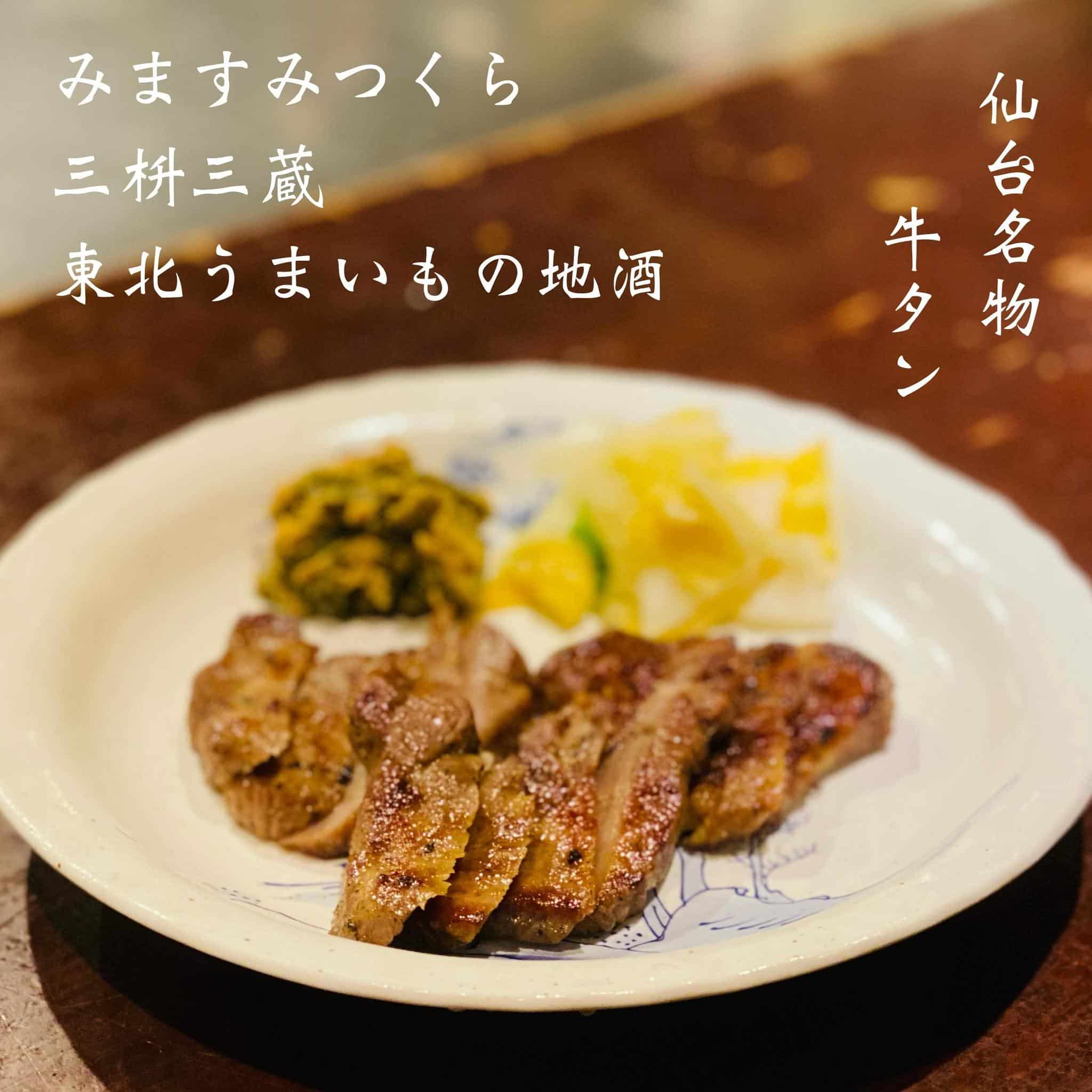 仙台名物牛タン@三枡三蔵/仙台/居酒屋/日本酒 /鮮魚/地産地消/個室/歓迎会