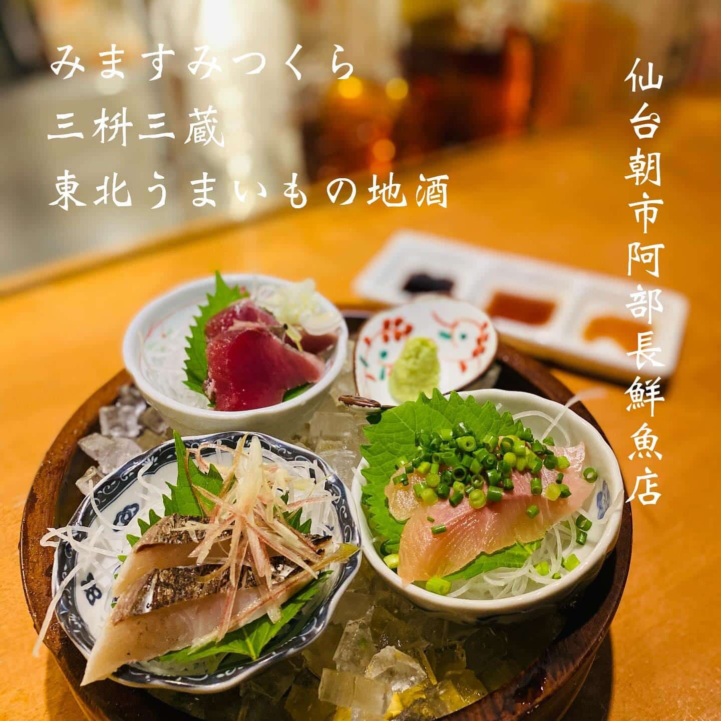 本日空席あります@三枡三蔵/仙台/居酒屋/日本酒/鮮魚/地産地消/個室/歓迎会