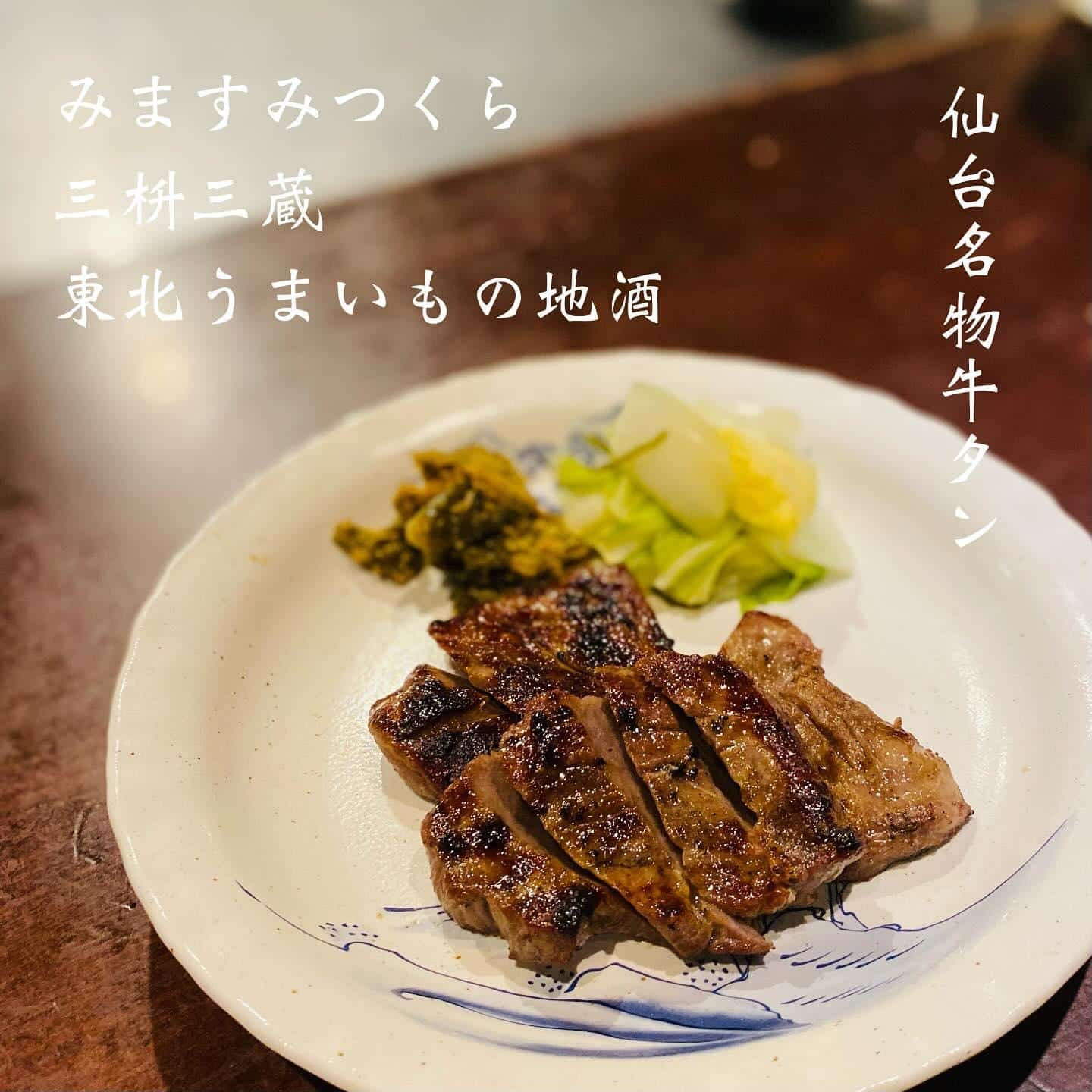 仙台名物牛タン@三枡三蔵/仙台/居酒屋/日本酒/鮮魚/地産地消/個室/歓迎会