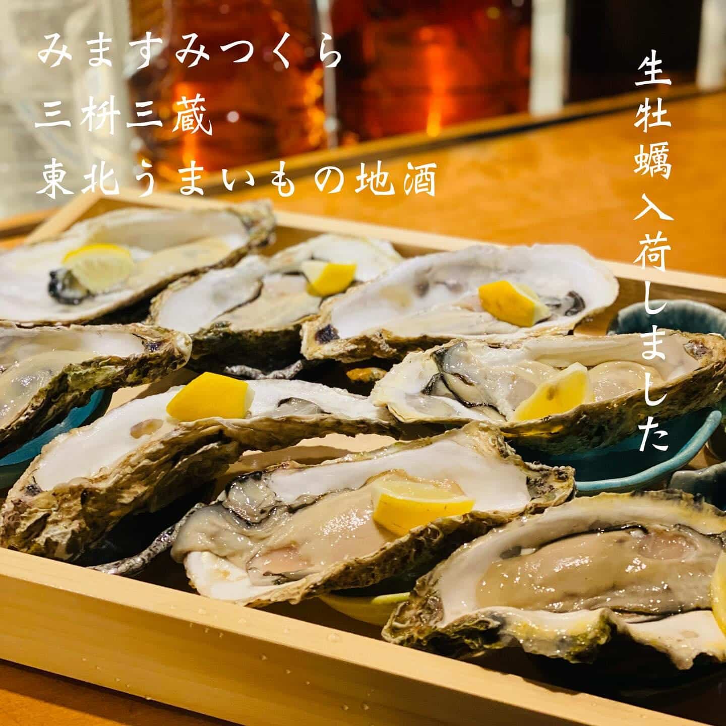 生牡蠣入荷しました@三枡三蔵/仙台/居酒屋/日本酒/鮮魚/地産地消/個室/歓迎会