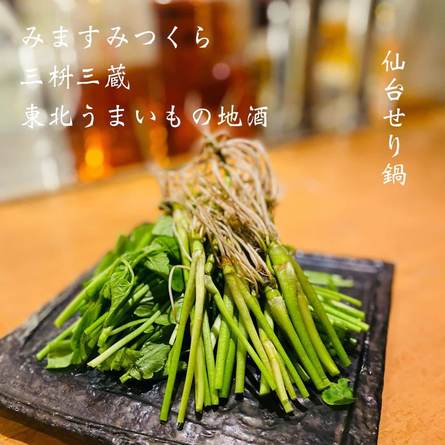 仙台せり鍋@三枡三蔵/仙台/居酒屋/日本酒/鮮魚/地産地消/個室/歓迎会