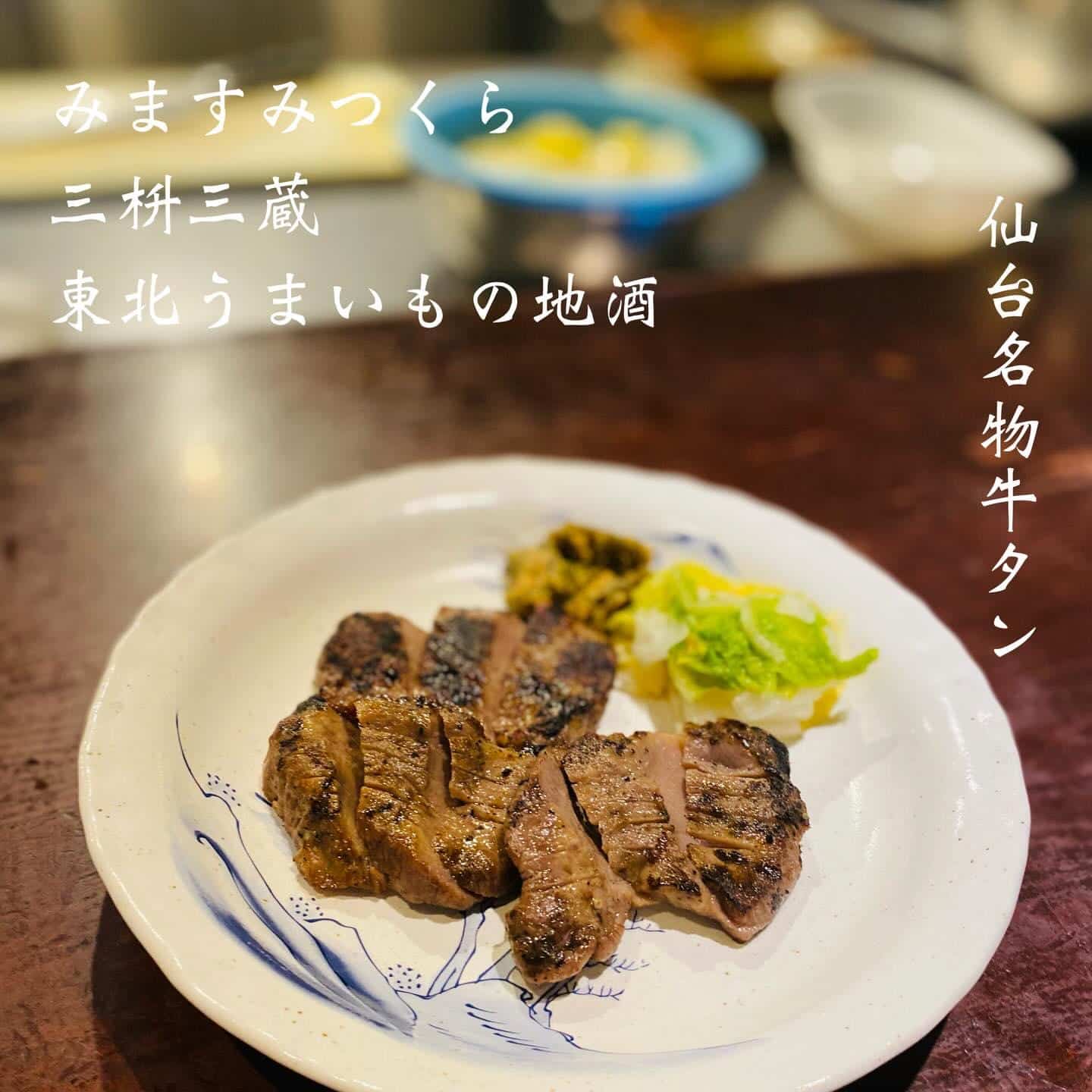 仙台名物牛タン@三枡三蔵/仙台/居酒屋/日本酒/鮮魚/地産地消/個室/歓迎会