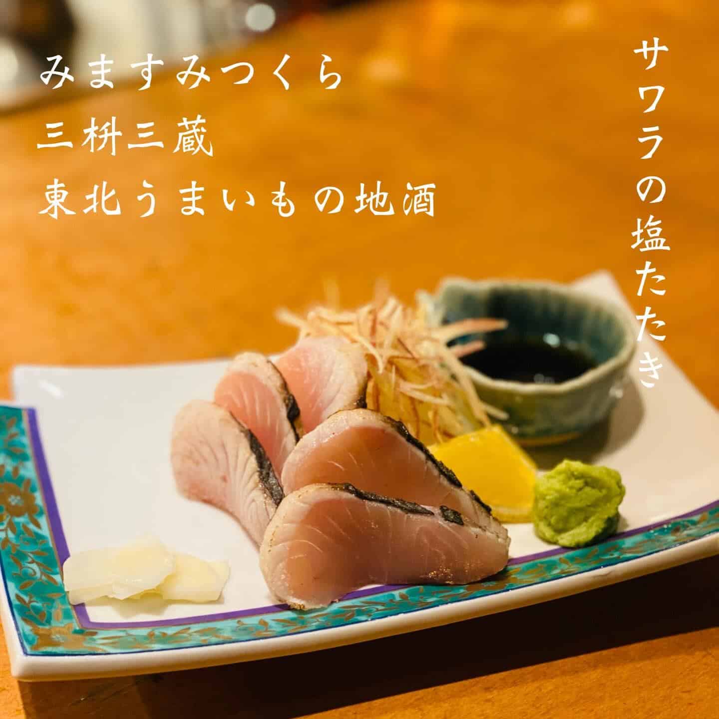 本日空席あります@三枡三蔵/仙台/居酒屋/日本酒/鮮魚/地産地消/個室/歓迎会