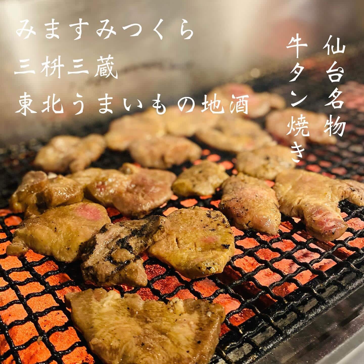 仙台名物牛タン@三枡三蔵/仙台/居酒屋/日本酒/鮮魚/地産地消/個室/歓迎会