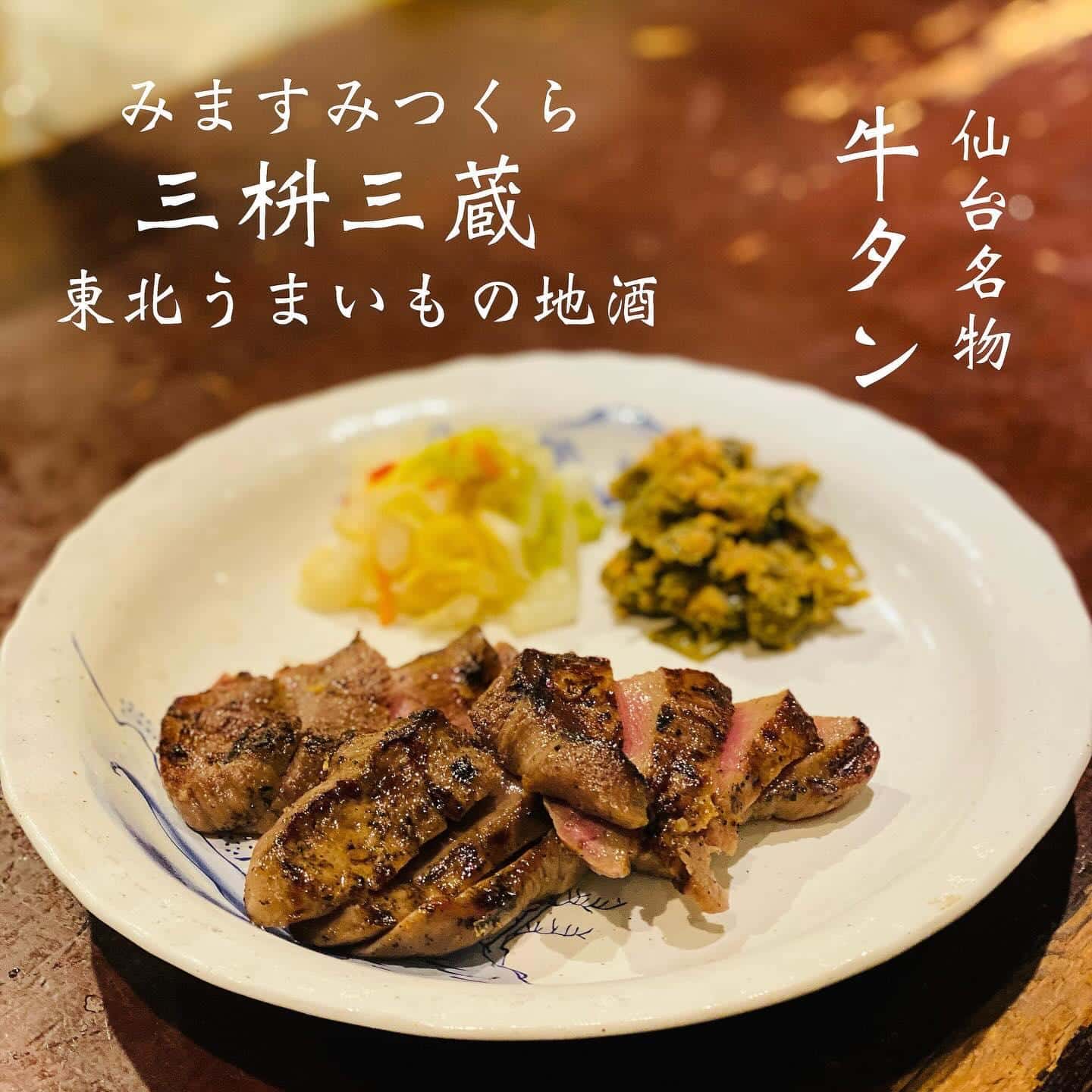 仙台名物牛タン@三枡三蔵/仙台/居酒屋/日本酒/鮮魚/地産地消/個室/歓迎会