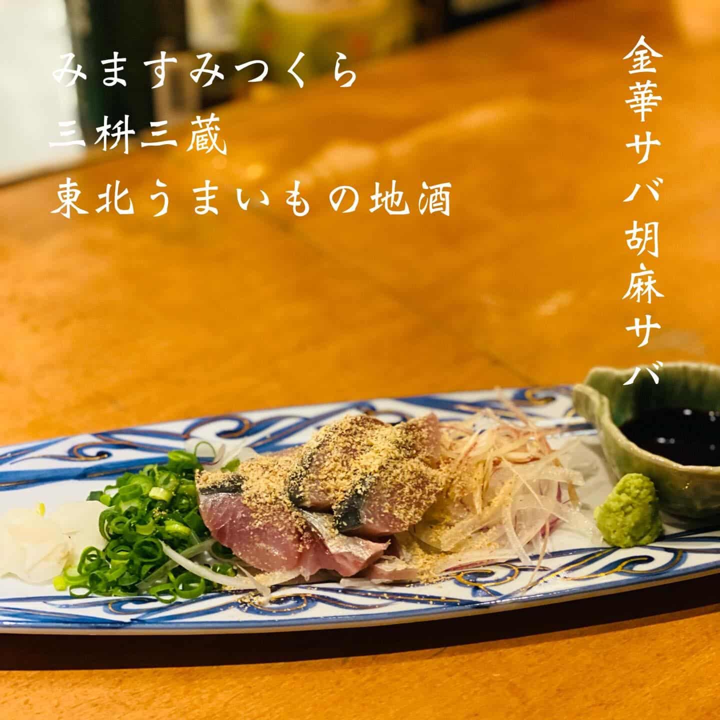 本日空席あります@三枡三蔵/仙台/居酒屋/日本酒/鮮魚/地産地消/個室/歓迎会