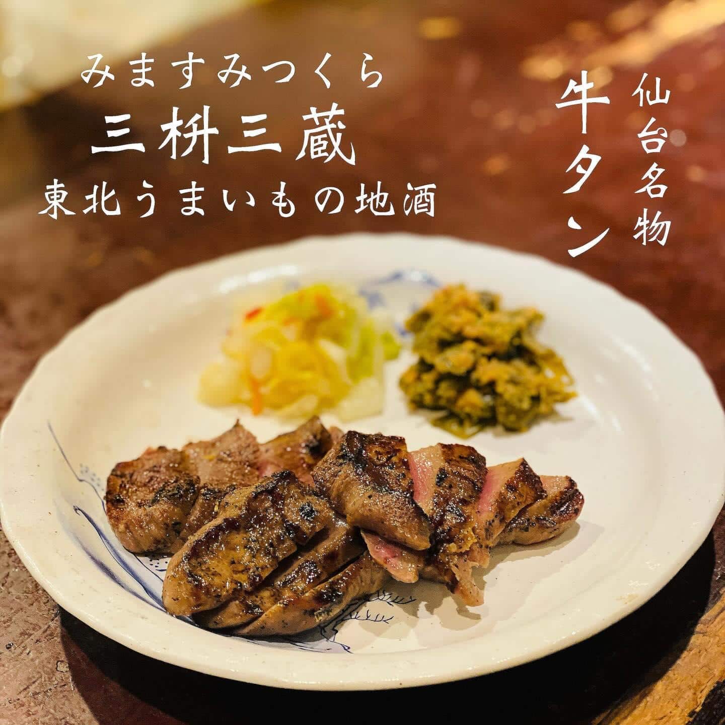 仙台名物牛タン@三枡三蔵/仙台/居酒屋/日本酒/鮮魚/地産地消/個室/歓迎会