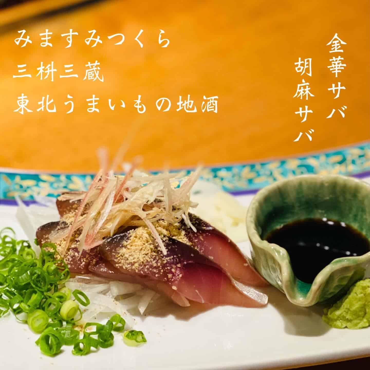 本日空席あります@三枡三蔵/仙台/居酒屋/日本酒/鮮魚/地産地消/個室/歓迎会