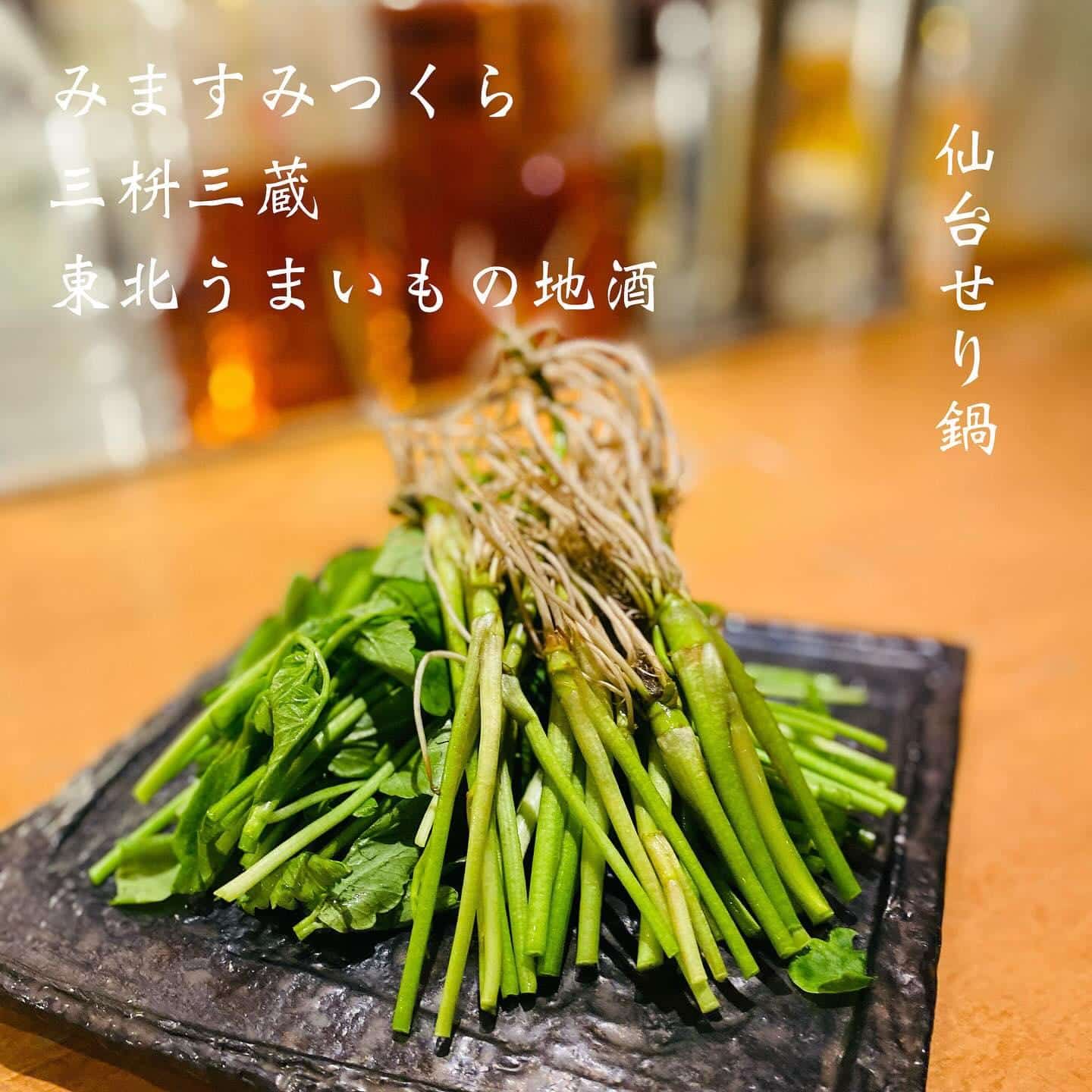 仙台せり鍋@三枡三蔵/仙台/居酒屋/日本酒/鮮魚/地産地消/個室/歓迎会