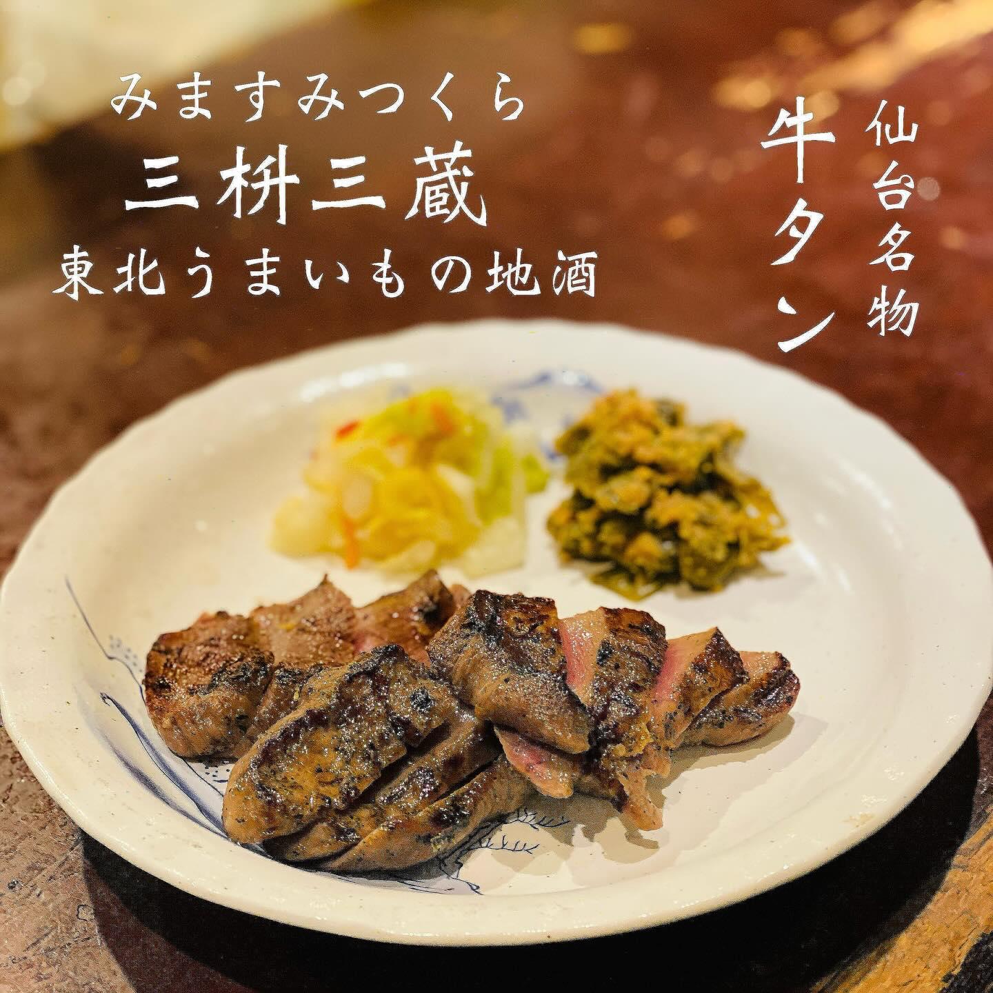 仙台名物牛タン@三枡三蔵/仙台/居酒屋/日本酒/鮮魚/地産地消/個室/歓迎会
