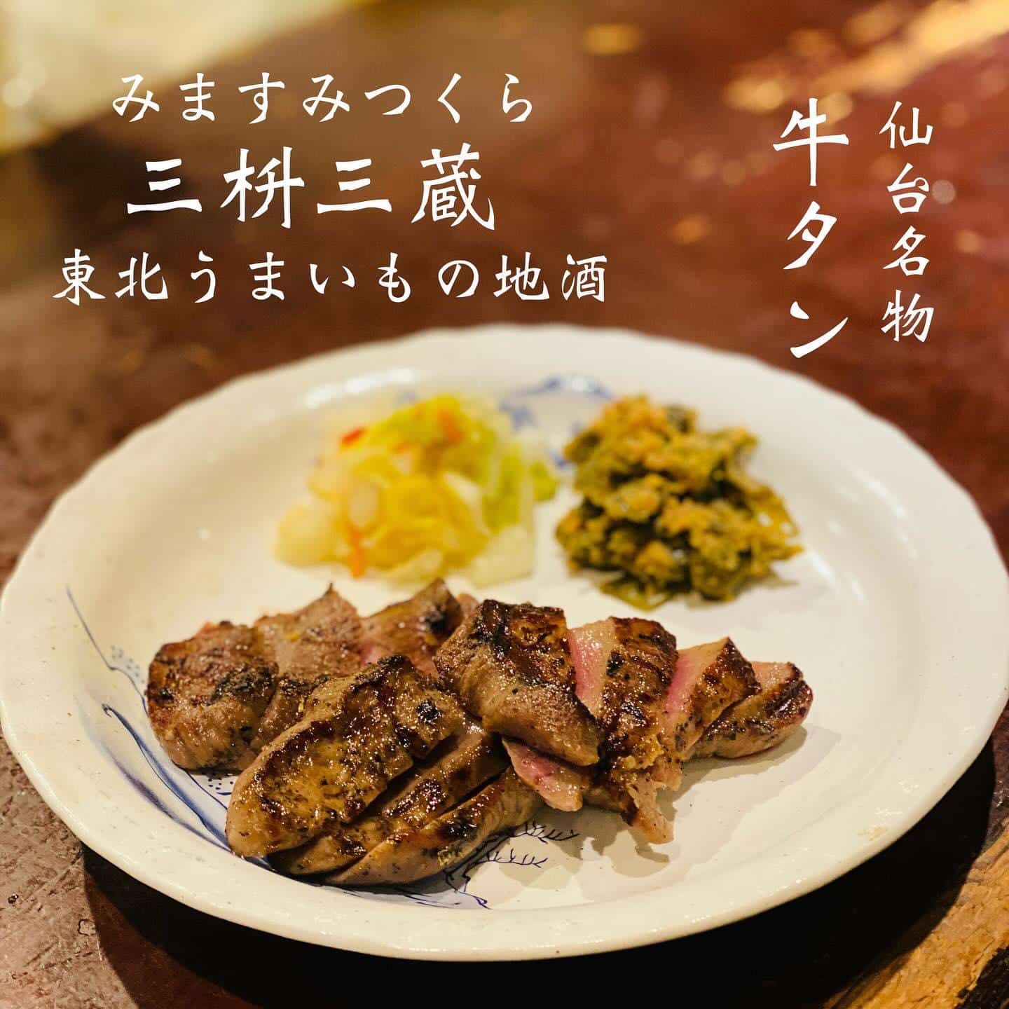 仙台名物牛タン@三枡三蔵/仙台/居酒屋/日本酒/鮮魚/地産地消/個室/歓迎会
