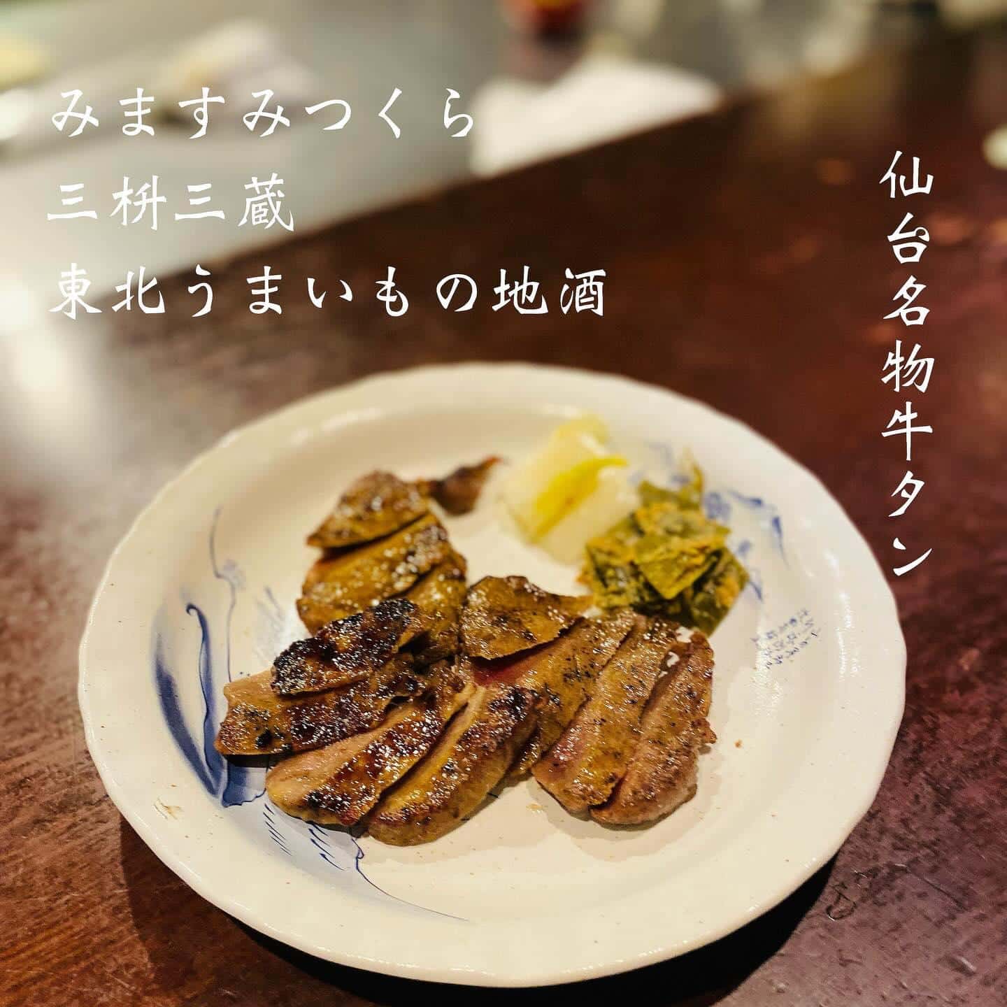 仙台名物牛タン@三枡三蔵/仙台/居酒屋/日本酒/鮮魚/地産地消/個室/歓迎会