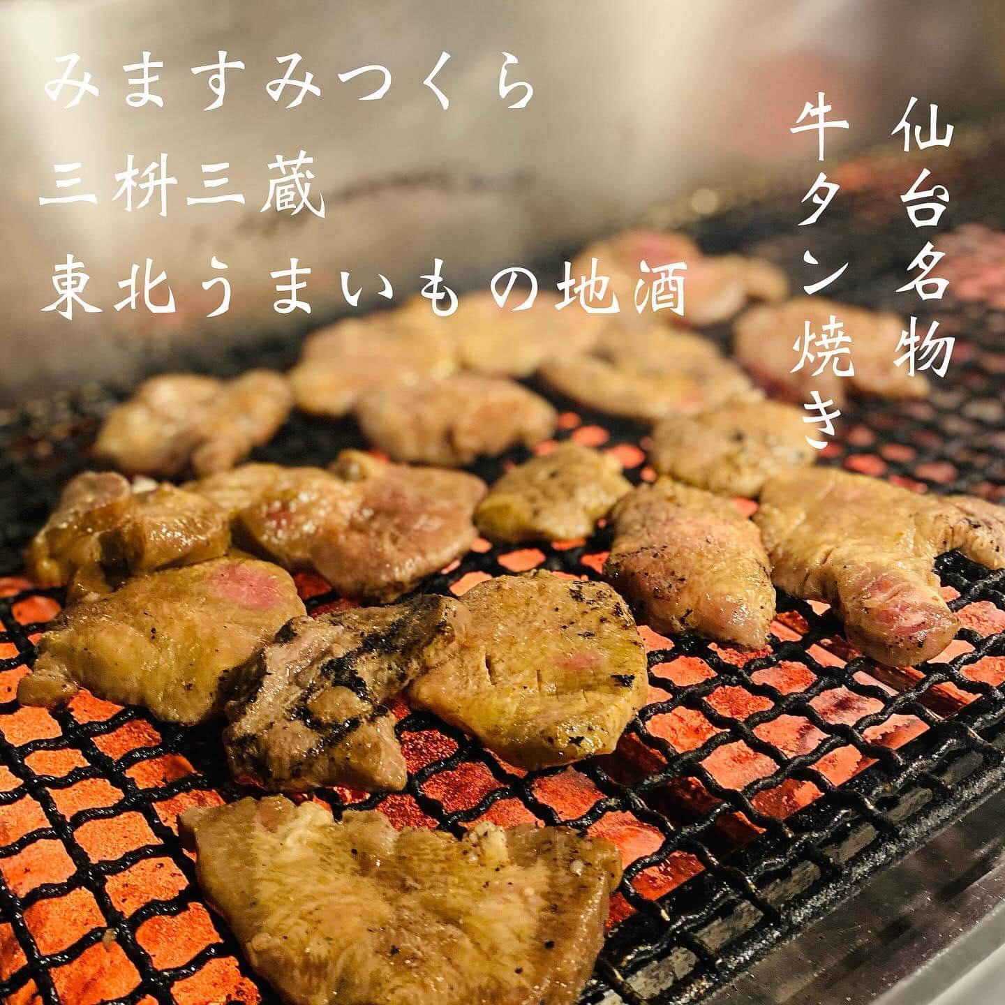 仙台名物牛タン@三枡三蔵/仙台/居酒屋/日本酒/鮮魚/地産地消/個室/歓迎会