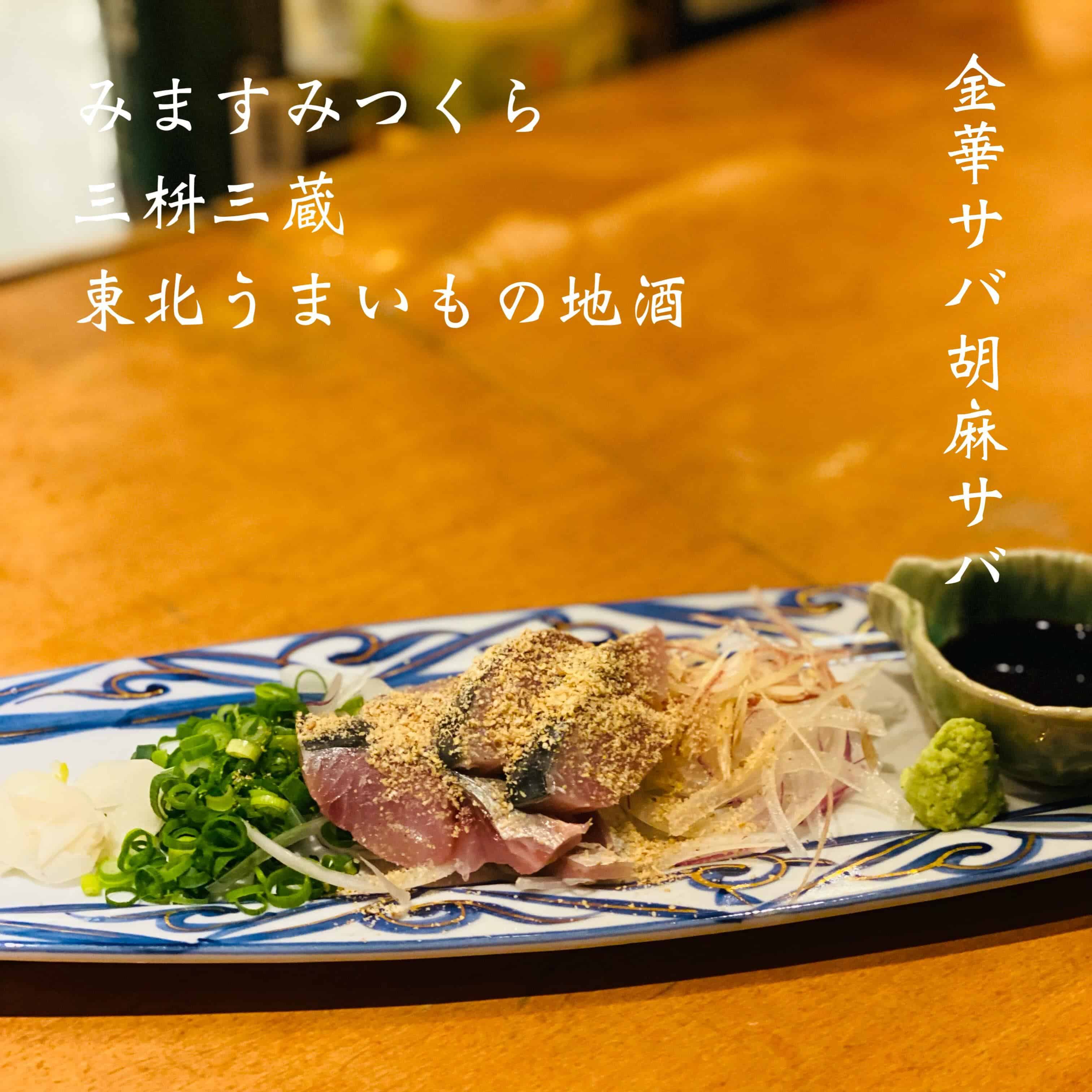 宴会予約受付中@三枡三蔵/仙台/居酒屋/日本酒/鮮魚/地産地消/個室/歓迎会