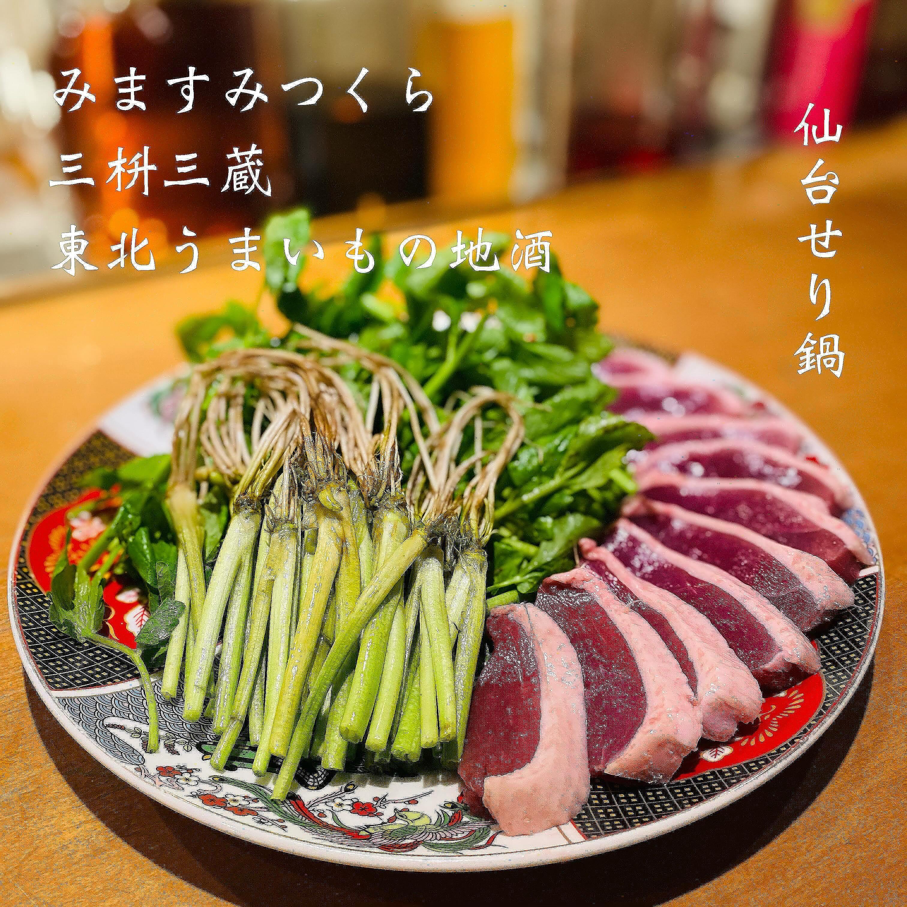 仙台名物せり鍋@三枡三蔵/仙台/居酒屋/日本酒/鮮魚/地産地消/個室/歓迎会