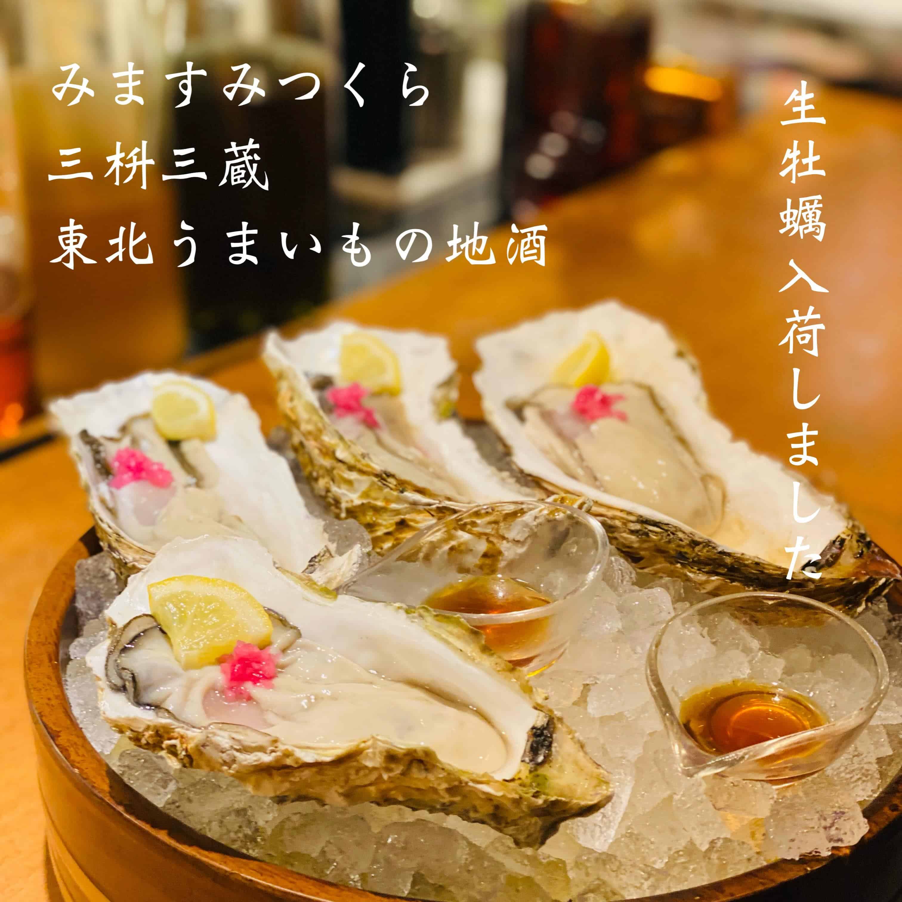 生牡蠣入荷しました@三枡三蔵/仙台/居酒屋/日本酒/鮮魚/地産地消/個室/歓迎会