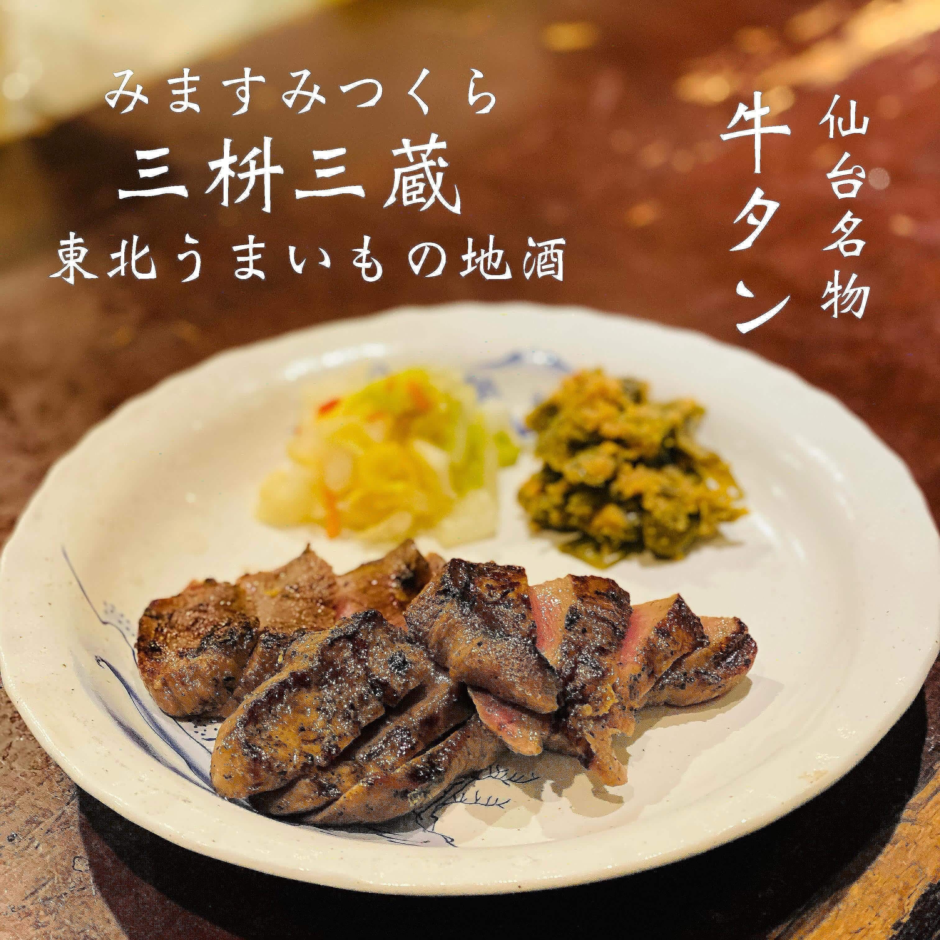 仙台名物牛タン@三枡三蔵/仙台/居酒屋/日本酒/鮮魚/地産地消/個室/歓迎会