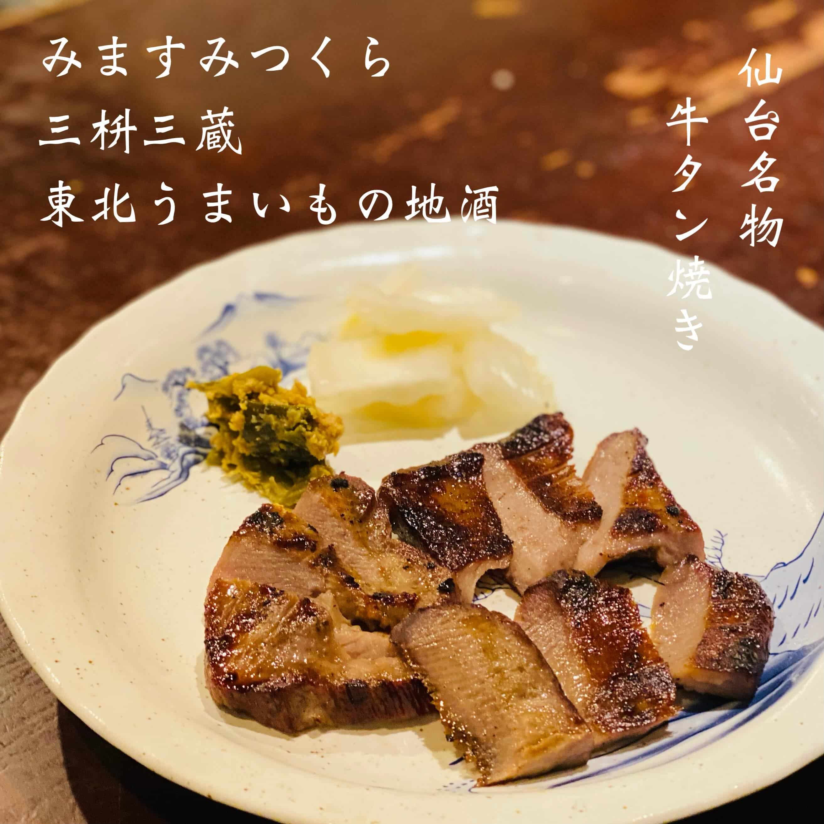 仙台名物牛タン@三枡三蔵/仙台/居酒屋/日本酒/鮮魚/地産地消/個室/歓迎会