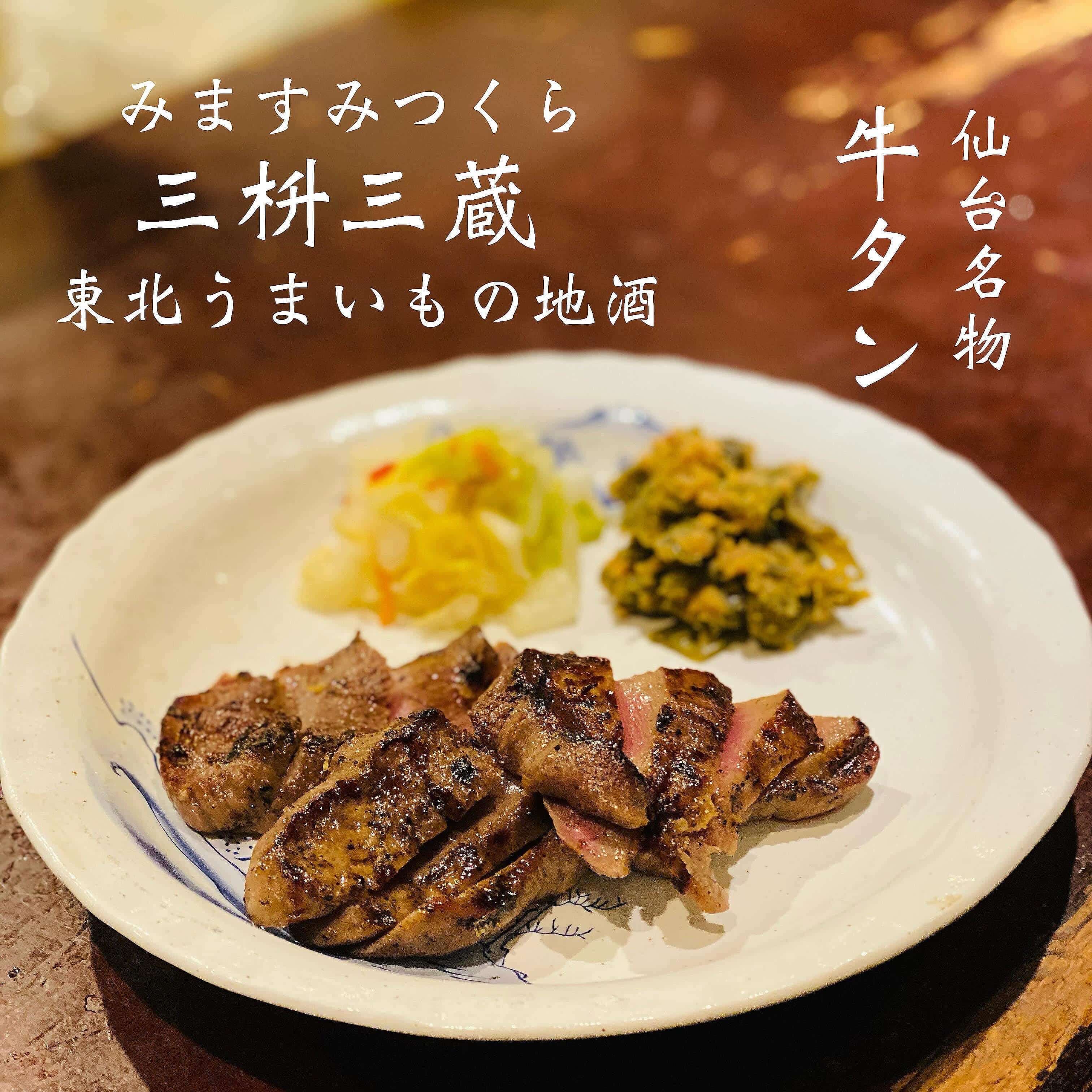 仙台名物牛タン@三枡三蔵/仙台/居酒屋/日本酒/鮮魚/地産地消/個室/歓迎会