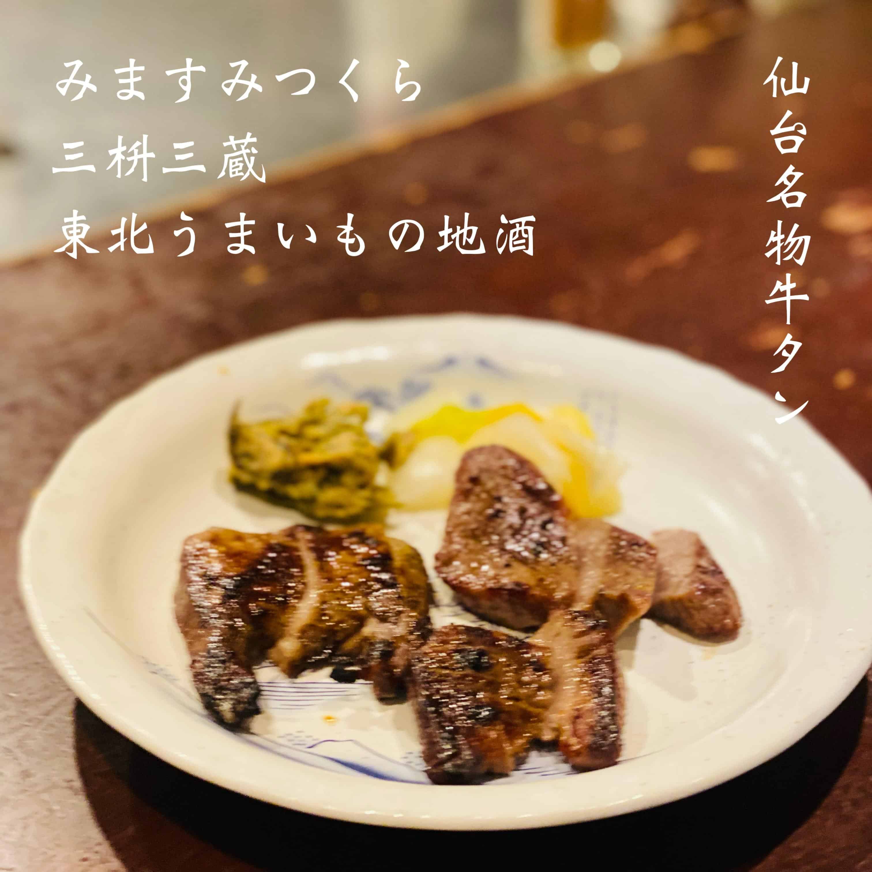 仙台名物牛タン@三枡三蔵/仙台/居酒屋/日本酒/鮮魚/地産地消/個室/歓迎会