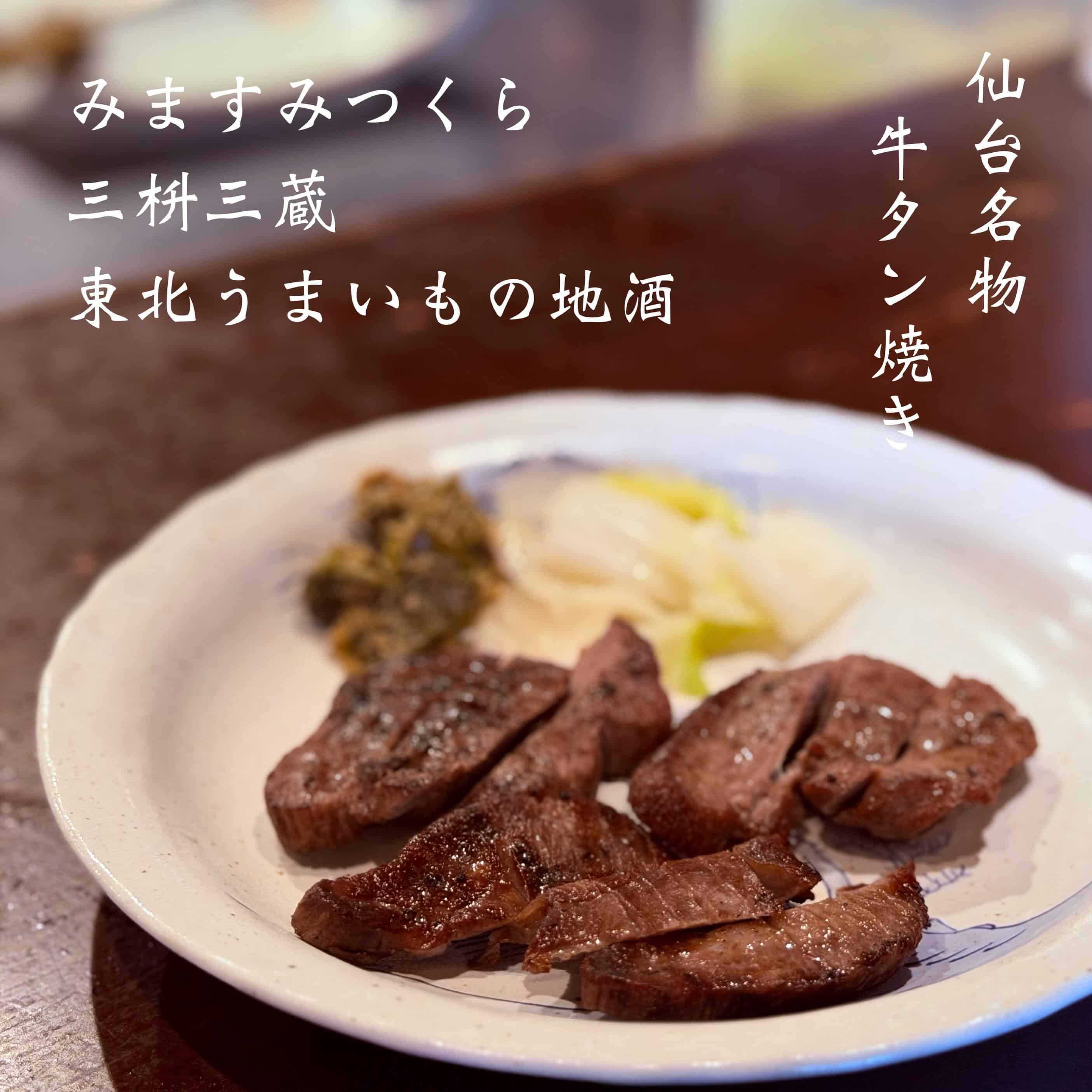 仙台名物牛タン焼き＠三枡三蔵/仙台／居酒屋/日本酒/鮮魚/地産地消、歓迎会、接待、女子会、合コン、デートなど、様々な場面…