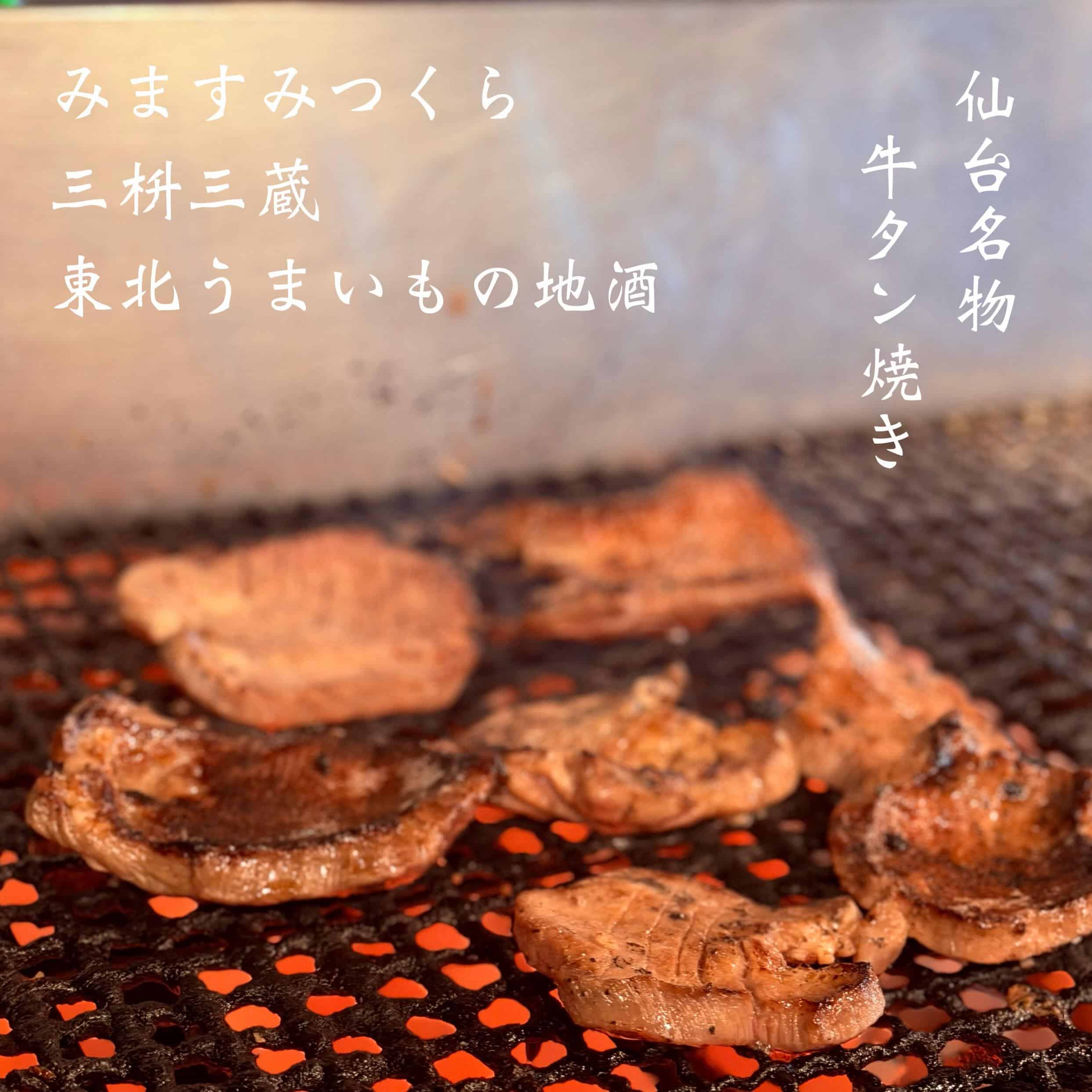 仙台名物牛タン焼き＠三枡三蔵/仙台／居酒屋/日本酒/鮮魚/地産地消、歓迎会、接待、女子会、合コン、デートなど、様々な場面…