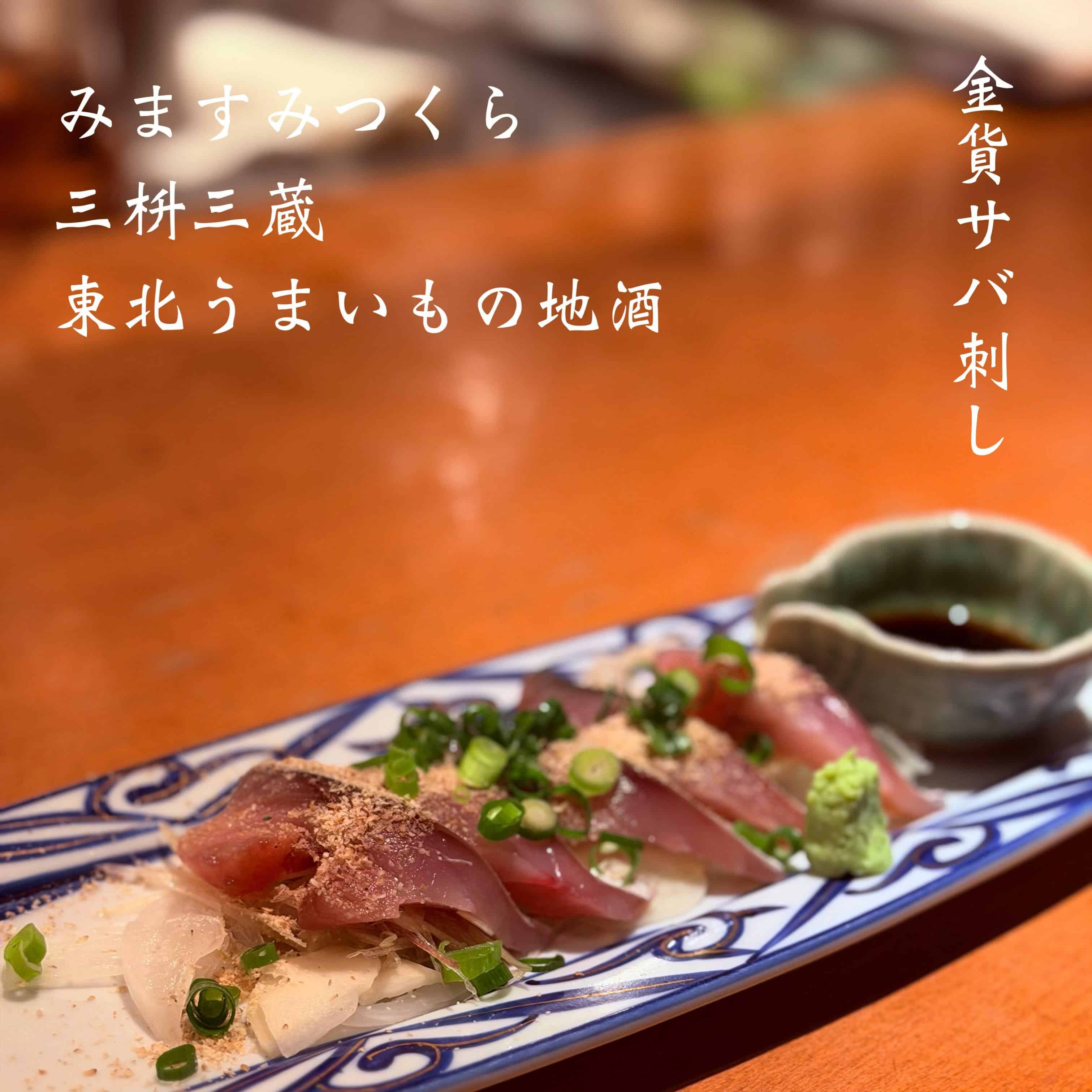 宴会予約受付中＠三枡三蔵/仙台／居酒屋/日本酒/鮮魚/地産地消、歓迎会、接待、女子会、合コン、デートなど、様々な場面でご…
