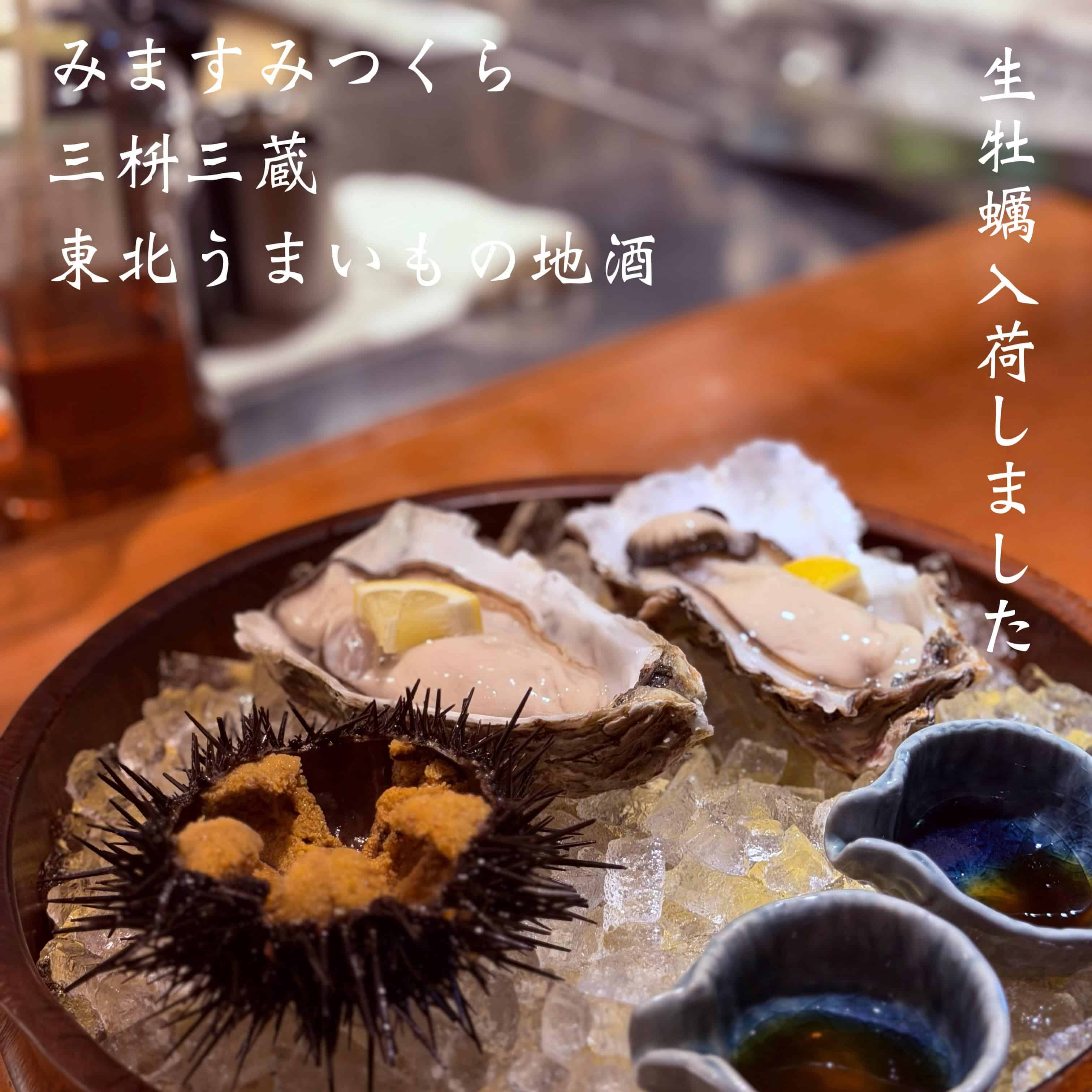 生牡蠣入荷しました＠三枡三蔵/仙台／居酒屋/日本酒/鮮魚/地産地消、歓迎会、接待、女子会、合コン、デートなど、様々な場面…