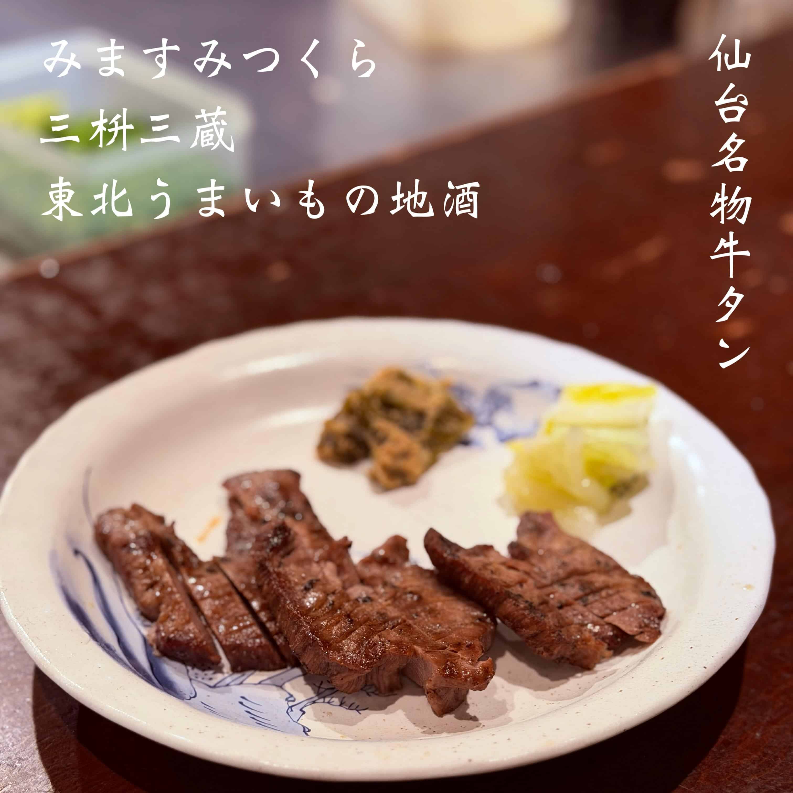 仙台名物牛タン@三枡三蔵/仙台/居酒屋/日本酒/鮮魚/地産地消、歓迎会、接待、女子会、合コン、デートなど、様々な場面でご…