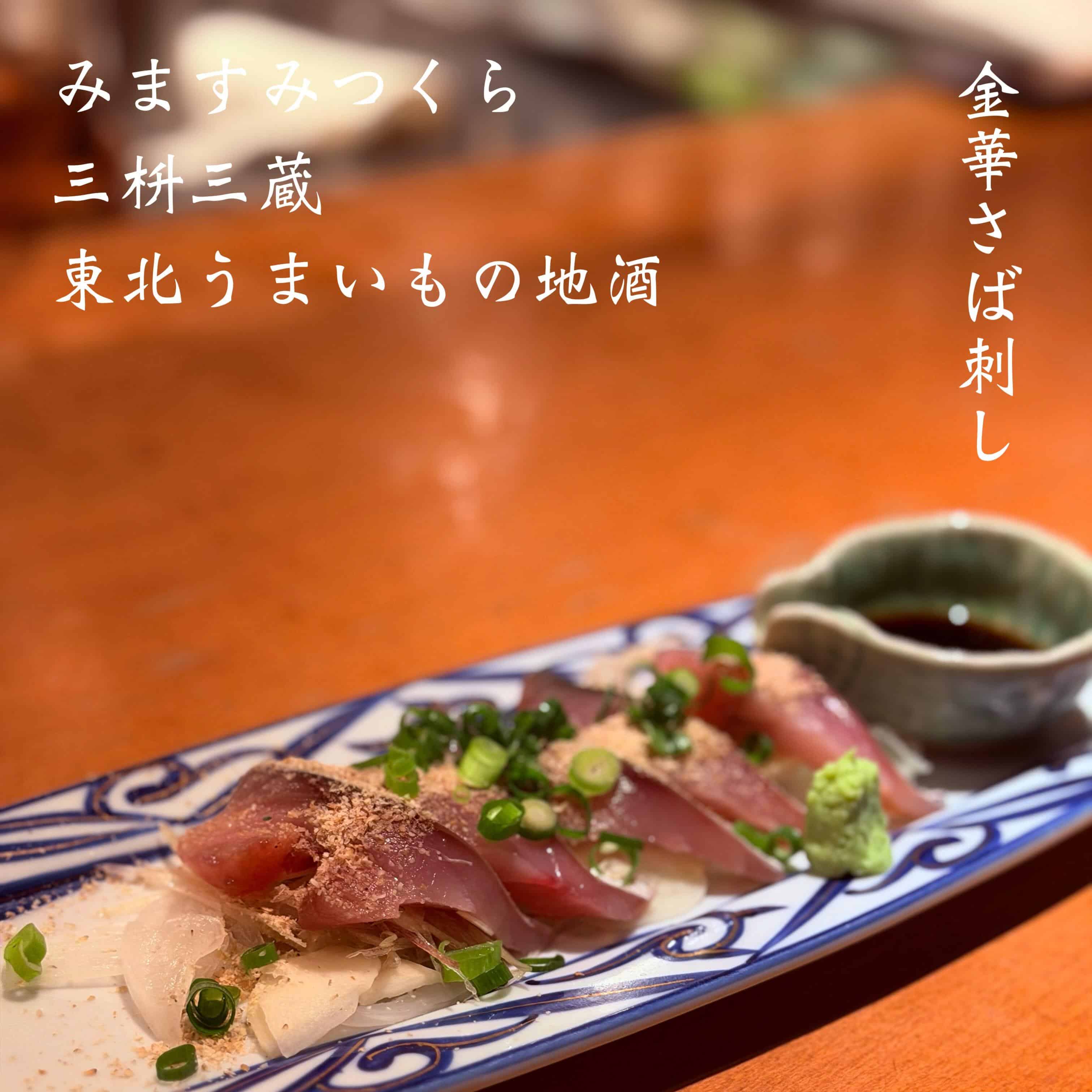 宴会予約受付中@三枡三蔵/仙台/居酒屋/日本酒/鮮魚/地産地消、歓迎会、接待、女子会、合コン、デートなど、様々な場面でご…