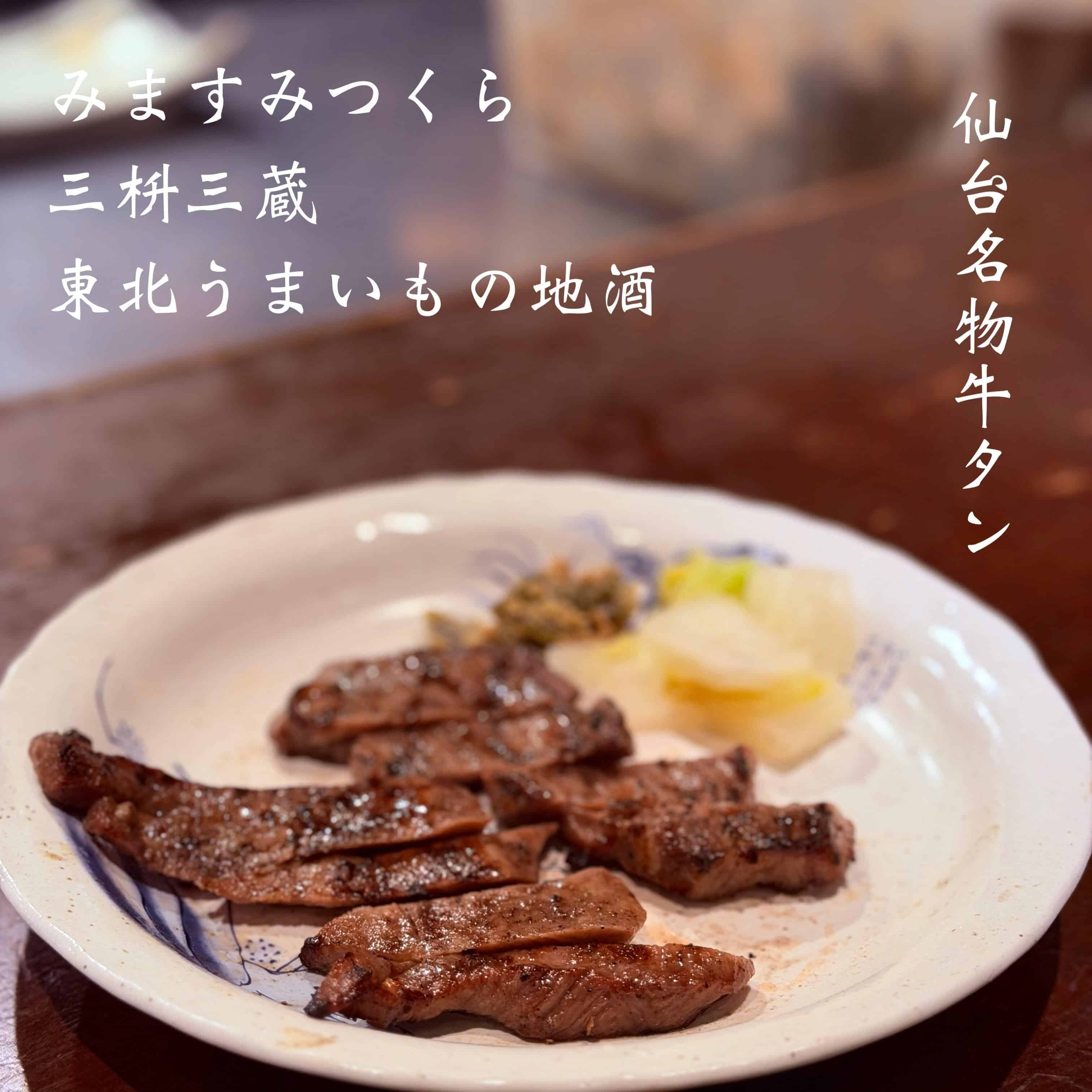 仙台名物牛タン＠三枡三蔵/仙台／居酒屋/日本酒/鮮魚/地産地消、歓迎会、接待、女子会、合コン、デートなど、様々な場面でご…